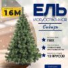 Ель искусственная Сибирь / СИ 160 21век