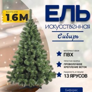 Ель искусственная Сибирь / СИ 160 21век