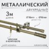 Карниз для штор Лайт Мозаика 16мм+16мм двухрядный 21век