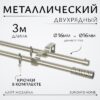 Карниз для штор Лайт Мозаика 16мм+16мм двухрядный 21век