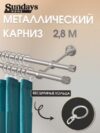 Карниз для штор Орсей 16мм+16мм двухрядный составной 21век