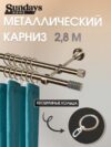 Карниз для штор Сириус 16мм+16мм двухрядный составной 21век