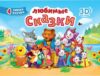 Книжка-панорамка Сборник-Панорамка. 16 разворотов. Любимые сказки
