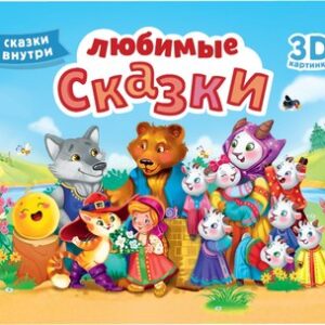 Книжка-панорамка Сборник-Панорамка. 16 разворотов. Любимые сказки
