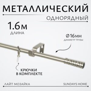 Карниз для штор Лайт Мозаика 16мм однорядный 21век