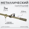 Карниз для штор Лайт Мозаика 16мм однорядный 21век