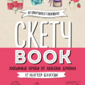 Книга Скетчбук. Любимые уроки от Любови Дрюма. 17 мастер-классов 21век