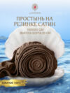 Простыня Сатин на резинке 180x200 / Мр0007 21век