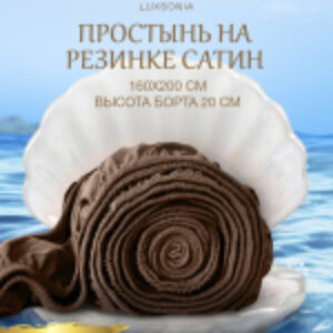 Простыня Сатин на резинке 180x200 / Мр0007 21век