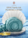 Простыня Сатин на резинке 180x200 / Мр0010 21век
