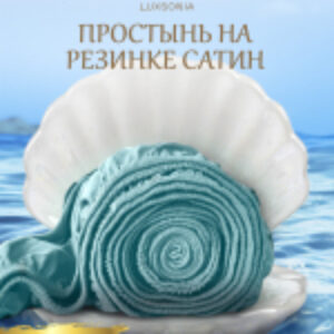 Простыня Сатин на резинке 180x200 / Мр0010 21век