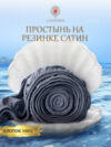 Простыня Сатин на резинке 180x200 / Мр0015 21век