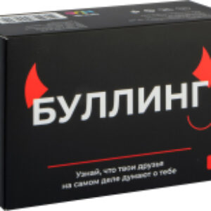 Настольная игра Буллинг 18+ / 108 21век