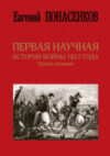 Книга Первая научная история войны 1812 года 21век