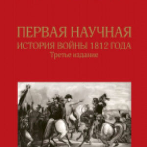 Книга Первая научная история войны 1812 года 21век