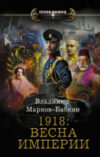 Книга 1918: Весна Империи 21век