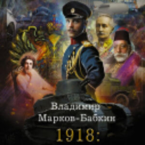 Книга 1918: Весна Империи 21век