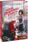 Книга Тайны кофейни в Киото. Том 1 твердая обложка 21век