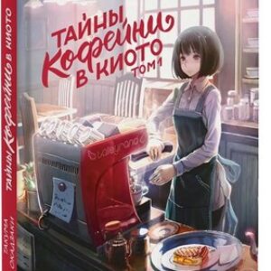 Книга Тайны кофейни в Киото. Том 1 твердая обложка 21век
