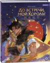Маньхуа До встречи