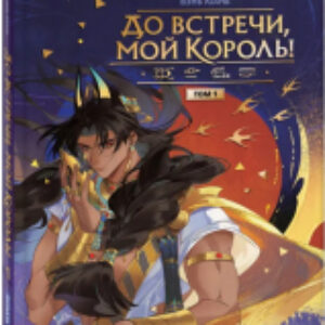 Маньхуа До встречи