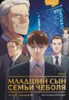 Манхва Младший сын семьи чеболя. Том 1