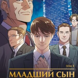 Манхва Младший сын семьи чеболя. Том 1