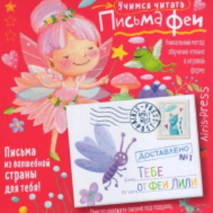 Развивающая книга Письма феи. Учимся читать Уровень 1 21век