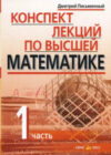 Учебное пособие Конспект лекций по высшей математике. 1 часть 21век