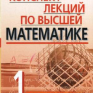Учебное пособие Конспект лекций по высшей математике. 1 часть 21век