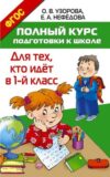 Учебное пособие Полный курс подготовки к школе. Для тех