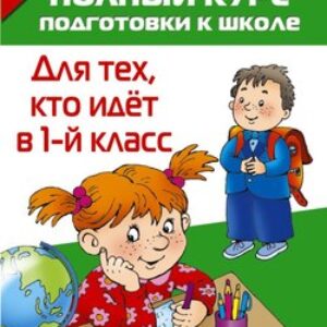 Учебное пособие Полный курс подготовки к школе. Для тех