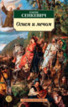 Книга Огнем и мечом. Книга 1 21век