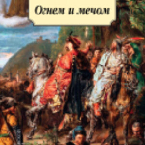 Книга Огнем и мечом. Книга 1 21век