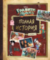 Комикс Гравити Фолз. Полная история. Сезон 1 21век