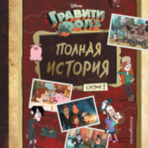 Комикс Гравити Фолз. Полная история. Сезон 1 21век