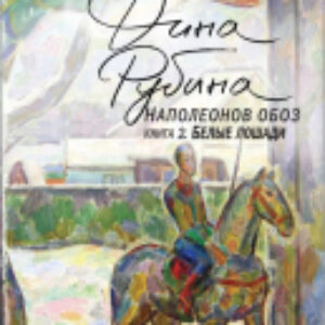 Книга Наполеонов обоз. Белые лошади. Книга 1 21век