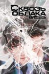Книга Сквозь облака. Том 1