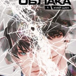 Книга Сквозь облака. Том 1