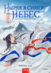 Книга Ныряя в синеву небес