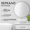 Зеркало 1AS10 60 21век