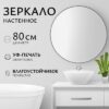 Зеркало 1AS10 80 21век
