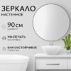 Зеркало 1AS10 90 21век