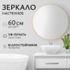 Зеркало 1BE10 60 21век