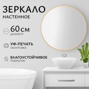 Зеркало 1BE10 60 21век