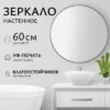 Зеркало 1V10 60 21век