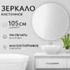 Зеркало 1W10 105 21век