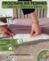 Простыня На резинке 200x160 Лен160Пр-6 21век
