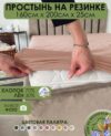 Простыня На резинке 200x160x25 / Лён160Пр-11 21век
