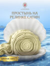 Простыня Сатин на резинке 200x200 / Мр0003 21век